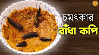 বাঁধা কপির এই পদ করে খেলে ও খাওয়ালে এক স্বরে বলতেই হবে চমৎকার | badhakopi recipe/ cabbage recipe