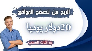 ربحت 7.60$ دولار في 10دقائق وسحبتها في بايير| أقوى موقع لربح الدولار من الأنترنت في 2023| الربح من