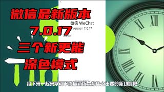 微信最新版本7.0.17三个新增功能，深色模式终于来了