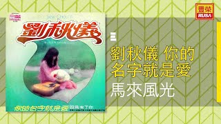 劉秋儀 - 馬來風光 [Original Music Audio]【有歌詞字幕】