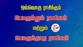 ஒவ்வொரு ராசிக்கும் பொருந்தும் மற்றும் பொருந்தாத ராசிகள்