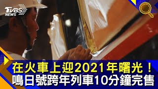 在火車上迎2021年曙光！鳴日號跨年列車10分鐘完售