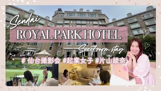 【仙台お仕事Vlog】ロイヤルパークホテル仙台のスイートルームで撮影会を行いました📷💕#起業女子 #仙台 #スイートルーム