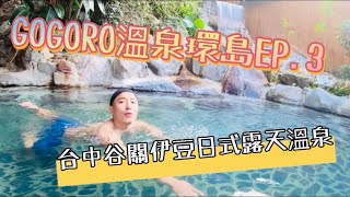 《溫泉環島之旅》x《gogoro機車環島》EP.3台中谷關鄉 伊豆日式露天溫泉｜WAXING熱蠟除毛｜星月天空景觀餐廳“第八十一集”