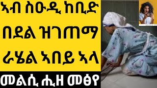 ኣብ ስዑዲ 12 ዓመት ፀኒሓ ጥራሕ ኢዳ ዝተረፈት😱ከቢድ በደል ዝገጠማ  ራሄል ኣበይ በፂሓ ንዝበልኩምኒ##abi #habeshawit #ኣቢ #ሓበሻዊት