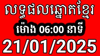 លទ្ធផលឆ្នោតខ្មែរ | ម៉ោង 6:00 នាទី | ថ្ងៃទី 21/01/2025 | ឆ្នោត