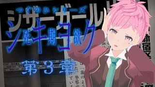 怖がりVtuberがシキヨク～死期欲～第三話を初見プレイ!!【Vtuber/陸蒼生】