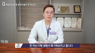 [1분 닥터] Q. 퀵광대수술 후 윤곽수술은 못 하나요?