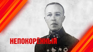 Дмитрий Карбышев. Непокоренный генерал