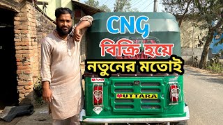 সিএনজি একদম সুপার ফ্রেশ কন্ডিশন বিক্রি হবে || CNG price in Bangladesh 2025