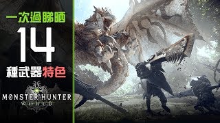 一次過睇晒 Monster Hunter World 14 種武器特色