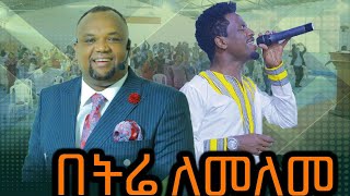 በትሬ ለመለመ ... ድንቅ የFaceBook የቀጥታ ስርጭት(Live) ፕሮግራም ከዘማሪ ኤሊያስ ጋር