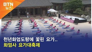 [BTN뉴스] 천년화엄도량에 꽃핀 요가..화엄사 요가대축제