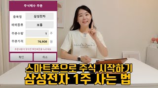 주식 시작하는 방법 | 삼성전자 1주 사는 법 | 키움증권 비대면 계좌개설 (영웅문s 사용법)