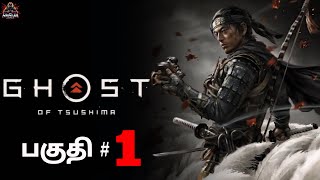 சுஷிமாவின் பேய் Ghost of Tsushima Part 1 Tamil Live MR Ninjagaming