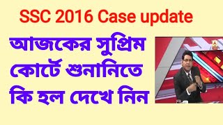 SSC 2016: আজকের সুপ্রিম কোর্টে শুনানি কি‌ হল দেখুন। SSC 2016 Case update