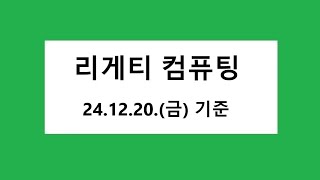 리게티 컴퓨팅 차트 분석, 주식 주가 전망. 2024.12.21. 촬용