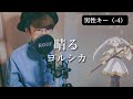 【男性キー（-4）】晴る / ヨルシカ（Haru 