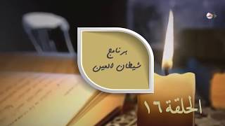 الحلقة 16 ( كيف يصيب الأعمى بالعين ) - الشيخ احمد باجنيد