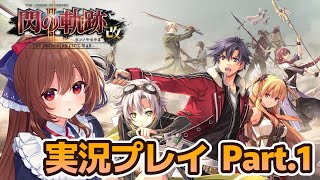 【#閃の軌跡Ⅱ】英雄伝説閃の軌跡Ⅱ改   実況プレイ 遂に内戦勃発！リィン達Ⅶ組はどうなるのか！#1【日向和香/vtuber】