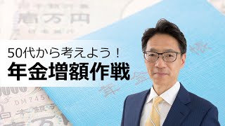 50代から考えよう！年金増額作戦