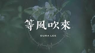 等風吹來 - [Dura Lee | 杜拉李] 『OFFICIAL AUDIO』Ai Gen 『Girl Version』 Děng fēngchuī lái | 官方音频