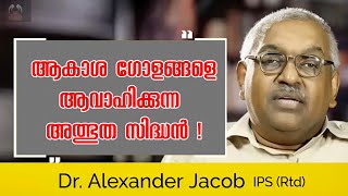 ആകാശ ഗോളങ്ങളെ ആവാഹിക്കുന്ന അത്ഭുത സിദ്ധൻ l Dr. Alexander Jacob l