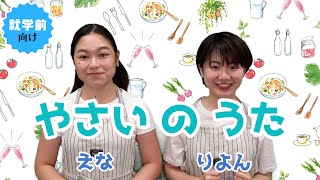 ♬やさいのうた ＜振り付き＞　手遊び　こどものうた　えなりよん