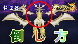 【ポケモンウルトラサンムーン】実況 part28 ウルトラネクロズマ 倒し方 初見プレイ 【ポケットモンスターusum】