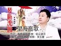 《梦断沈园》 演唱：望海高歌