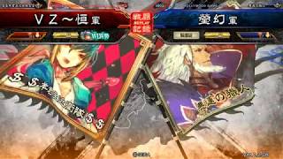 三国志大戦 - 瑩幻--魏武後指 VS VZ~恒--榮光