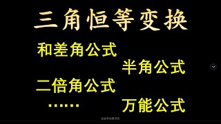 三角恒等变换大串讲，公式很多，用对才关键