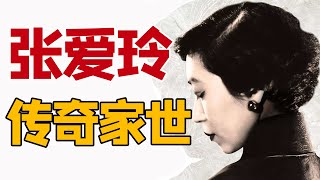 张爱玲传（1）：名门之后，童年遭父毒打，晚年凄凉离世｜揭秘才女作家的传奇家世