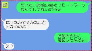 【LINE】急に在宅ワークになったと言って自宅に籠り旦那の同僚と浮気する汚嫁！→バレないと高を括り仕事をさぼって浮気を繰り返していた汚嫁にとある事実を伝えた時の反応が...ｗ