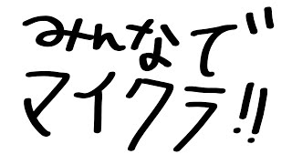 【Minecraft】　みんなでやります。わいわい