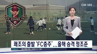 새 출발한 FC충주, 달라진 경기력으로 K3 승격 다짐