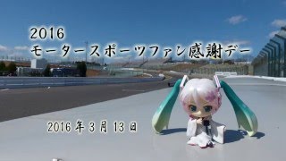 【モタスポ】2016年3月　モータースポーツファン感謝デー　2日目