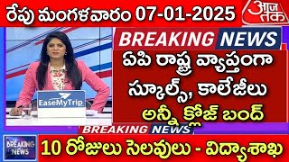 రేపు ఏపి రాష్ట్ర వ్యాప్తంగా స్కూల్స్, కాలేజీలు అన్నీ క్లోజ్ పూర్తిగా బంద్ ఎల్లుండి నుంచే 10 రోజులు స