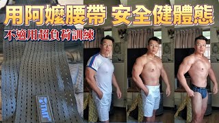 《俗又有力！阿嬤的護腰帶 輔助我改善體態》介紹我施作輕中重量訓練的彈性護腰帶。請注意，這種腰帶不適用於超負荷訓練的健身者，這只是用以矯正姿勢的輔助性護腰帶。|樂活健身心得交流|