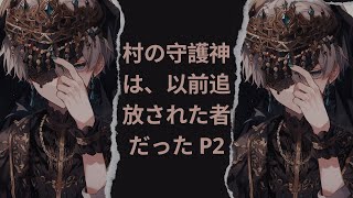 [オーディオストーリー] 村の守護神は、以前追放された者だった P2