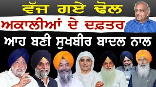 ਵੱਜ ਗਏ ਢੋਲ, ਅਕਾਲੀਆਂ ਦੇ ਦਫ਼ਤਰ, ਆਹ ਬਣੀ Sukhbir Singh Badal | Hera Pheri Nahi | LIVE