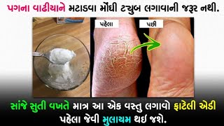 ફાટેલી એડીથી રાહત મેળવવા માટે અપનાવો આ નુસખો | Health Tips By Apexa | Apexa Patoliya