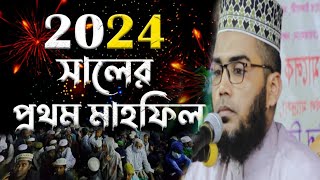 2024 সালের প্রথম মাহফিল।মাওঃ আব্দুল মালেক রহমানী। Maulana Abdul Malek Rahmani 01734159302