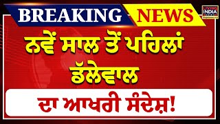 ਨਵੇਂ ਸਾਲ ਤੋਂ ਪਹਿਲਾਂ jagjit Singh Dallewal ਦਾ ਆਖਰੀ ਸੰਦੇਸ਼ ! | khanauri Border | Farmer Protest | LIVE