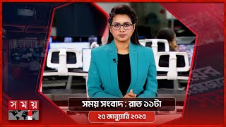 সময় সংবাদ | রাত ১১টা | ২৫ জানুয়ারি ২০২৫ | Somoy TV Bulletin 11pm | Latest Bangladeshi News