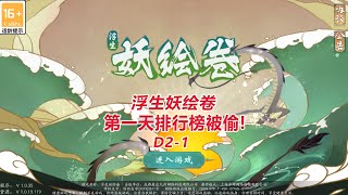 【浮生妖绘卷D2-1】第一天排行榜被偷！