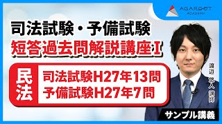 【司法試験・予備試験】短答過去問解説講座Ⅰ 民法 サンプル講義 司法試験H27年13問 予備試験H27年7問 渡辺悠人講師｜アガルートアカデミー司法試験・予備試験