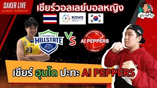 🔴Live สด เชียร์ วอลเลย์บอลหญิง KOVO : ฮุนได(น้องสอง) ปะทะ AI PEPPERS