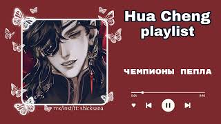 Плейлист Хуа Чэна | Hua Cheng playlist | RU/ENG | TGCF ✤