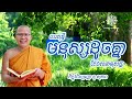 ហេតុអ្វីមនុស្សដូចគ្នាតែវាសនាខុសគ្នា l​ khmer dharma